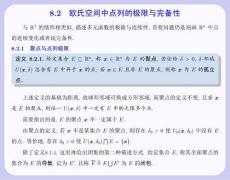 數學分析 課件  8.2 歐氏空間中點列的極限與完備性