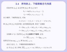 數學分析 課件  2.4 序列的上、下極限概念與性質