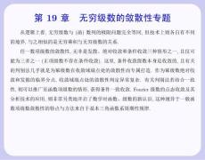 數學分析 課件  19.1 條件收斂與條件一致收斂