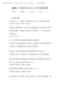 2025廣東建筑安全員C證考試模擬題