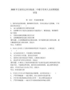 2025年甘肅省定西市臨洮二中樓宇管理人員招聘模擬試卷及答案詳解（精選題）