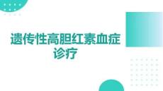 遺傳性高膽紅素血癥診療