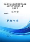 初級中學(xué)校義務(wù)教育薄弱環(huán)節(jié)改善與能力提升采購項(xiàng)目服務(wù)方案投標(biāo)文件（技術(shù)方案）