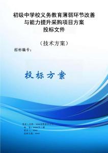 初級(jí)中學(xué)校義務(wù)教育薄弱環(huán)節(jié)改善與能力提升采購(gòu)項(xiàng)目服務(wù)方案投標(biāo)文件（技術(shù)方案）