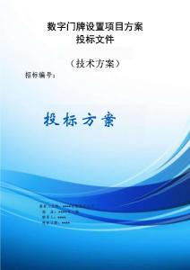 數(shù)字門牌設(shè)置項(xiàng)目服務(wù)方案投標(biāo)文件（技術(shù)方案）