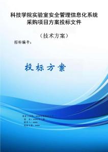 科技學(xué)院實(shí)驗(yàn)室安全管理信息化系統(tǒng)采購(gòu)項(xiàng)目服務(wù)方案投標(biāo)文件（技術(shù)方案）