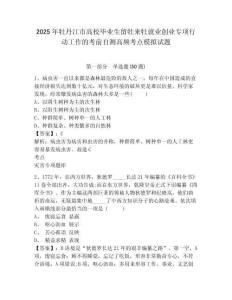 2025年牡丹江市高校畢業(yè)生留牡來(lái)牡就業(yè)創(chuàng)業(yè)專(zhuān)項(xiàng)行動(dòng)工作的考前自測(cè)高頻考點(diǎn)模擬試題及答案詳解（新）