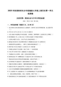 2025 年秋湖南省長(zhǎng)沙市統(tǒng)編版七年級(jí)上冊(cè)歷史第一單元史前時(shí)期：原始社會(huì)與中華文明的起源檢測(cè)卷（含答案）