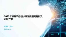 2025年膝关节结核诊疗常规指南骨科及治疗方案