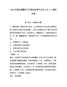 2025年煙臺棲霞市公開考選優(yōu)秀畢業(yè)生（30人）模擬試卷參考答案詳解