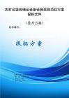 垃圾收儲(chǔ)運(yùn)設(shè)備設(shè)施采購項(xiàng)目服務(wù)方案投標(biāo)文件（技術(shù)方案）