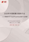 2025年中國智算云服務(wù)行業(yè)：人工智能時代下IaaS、PaaS、SaaS的產(chǎn)業(yè)機遇