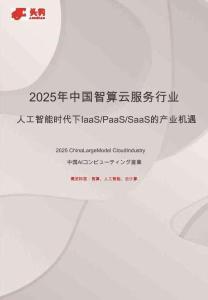 2025年中國(guó)智算云服務(wù)行業(yè)：人工智能時(shí)代下IaaS、PaaS、SaaS的產(chǎn)業(yè)機(jī)遇