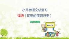 人教統(tǒng)編版小升初語文復(fù)習(xí)資料：詞語邏輯歸類下載