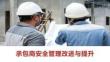 承包商安全管理改進(jìn)與提升課件