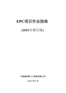 中建EPC項(xiàng)目作業(yè)指南