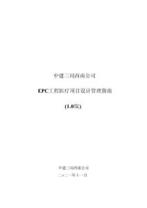 中建EPC工程醫(yī)療項(xiàng)目設(shè)計(jì)管理指南