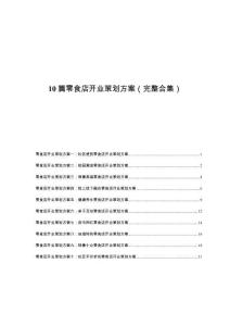 10 篇零食店開業(yè)策劃方案（完整合集）