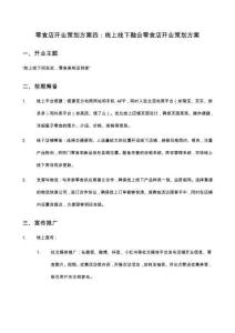 零食店開業(yè)策劃方案四：線上線下融合零食店開業(yè)策劃方案
