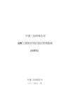 《EPC工程醫(yī)療項目設計管理指南》（1.0版）