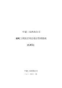 《EPC工程醫(yī)療項(xiàng)目設(shè)計(jì)管理指南》（1.0版）
