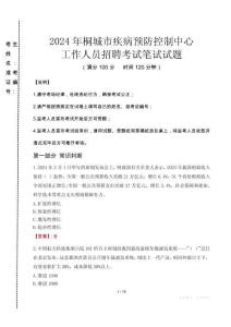 2024年桐城市疾控中心招聘考試真題