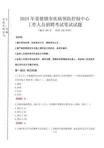 2024年景德鎮(zhèn)市疾控中心招聘考試真題