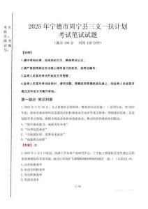 寧德市周寧縣三支一扶考試真題2025