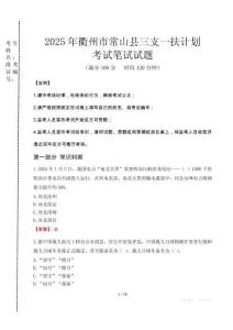 衢州市常山縣三支一扶考試真題2025