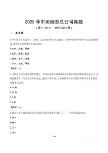 2025年中国烟草总公司真题