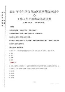 2024年哈爾濱市香坊區(qū)疾控中心招聘考試真題