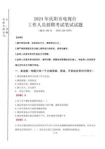 2024年慶陽市電視臺招聘考試真題