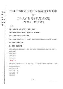 2024年重慶市大渡口區(qū)疾控中心招聘考試真題