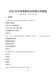 2025年中國(guó)雙維投資有限公司真題