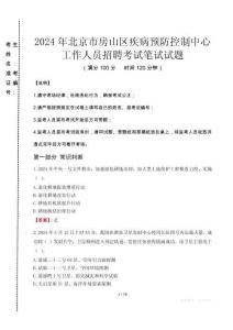 2024年北京市房山區(qū)疾控中心招聘考試真題