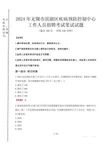 2024年無錫市濱湖區(qū)疾控中心招聘考試真題