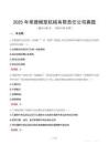 2025年常德煙草機(jī)械有限責(zé)任公司真題