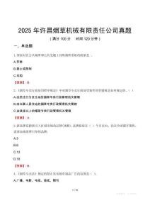 2025年許昌煙草機(jī)械有限責(zé)任公司真題