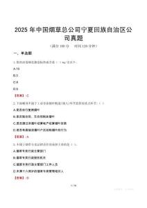 2025年中国烟草总公司宁夏回族自治区公司真题