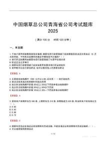 中国烟草总公司青海省公司考试题库2025