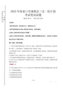 張家口市涿鹿縣三支一扶考試真題2025