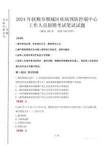 2024年撫順市順城區(qū)疾控中心招聘考試真題