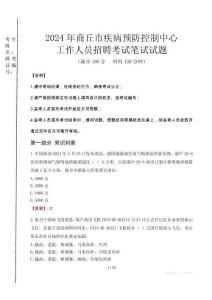 2024年商丘市疾控中心招聘考試真題
