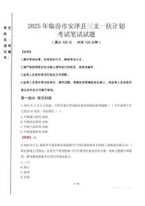 臨汾市安澤縣三支一扶考試真題2025