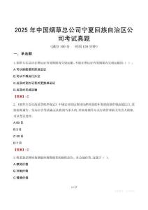 2025年中國煙草總公司寧夏回族自治區(qū)公司考試真題