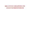 2025江蘇蘇州東大建設(shè)監(jiān)理有限公司綜合筆試歷年參考題庫(kù)附帶答案詳解