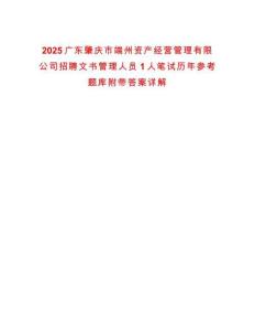 2025廣東肇慶市端州資產(chǎn)經(jīng)營管理有限公司招聘文書管理人員1人筆試歷年參考題庫附帶答案詳解