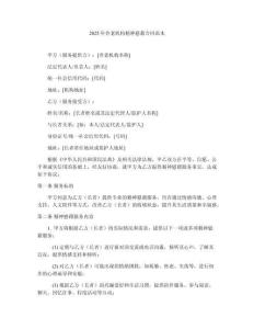 2025年養(yǎng)老機構精神慰藉合同范本