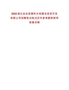 2025湖北遠安縣棲鳳水利建設投資開發(fā)有限公司招聘筆試筆試歷年參考題庫附帶答案詳解