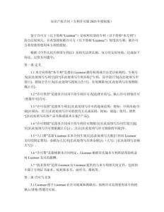 知識產(chǎn)權合同（專利許可版2025年授權版）